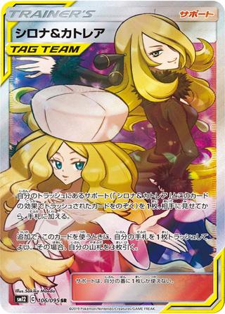 シロナ&カトレア[SR][SM12/106/095]