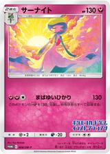 サーナイト[408/SM-P]