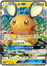 デデンネGX[RR][SM12a/048/173]