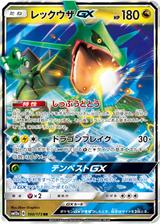 レックウザGX[RR][SM12a/100/173]