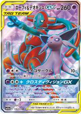 エーフィ&デオキシスGX[SR][SM12a/176/173]