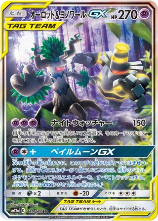 オーロット&ヨノワールGX[SR/SA][SM12a/179/173]