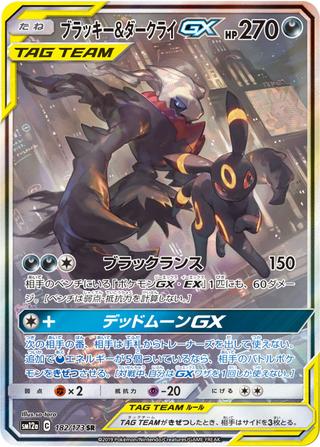 ブラッキー&ダークライGX[SR/SA][SM12a/182/173]