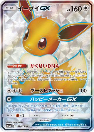 イーブイGX[SR][SM12a/187/173]