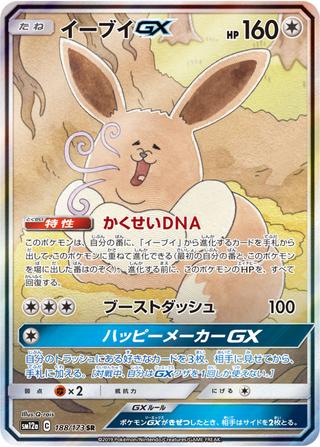 イーブイGX[SR/SA][SM12a/188/173]