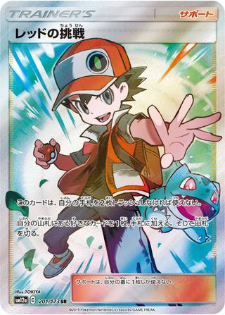 レッドの挑戦[SR][SM12a/201/173]