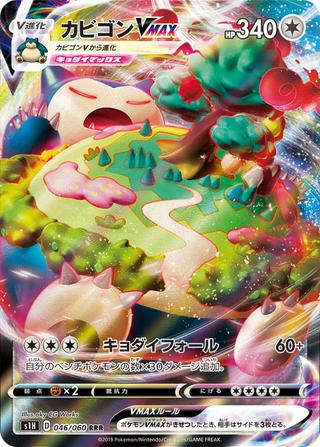 カビゴンVMAX[RRR][S1H/046/060]