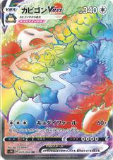カビゴンVMAX[HR][S1H/070/060]