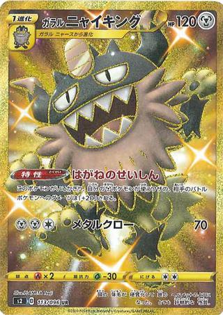 ガラルニャイキング[UR][S2/113/096]