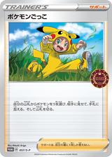 ポケモンごっこ[057/S-P]