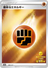 基本闘エネルギー[095/S-P]