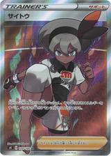 サイトウ[SR][S4/109/100]