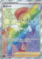 サイトウ[HR][S4/116/100]