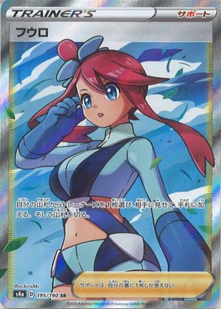 フウロ[SR][S4a/195/190]