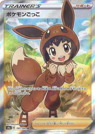 ポケモンごっこ[SR][S4a/197/190]