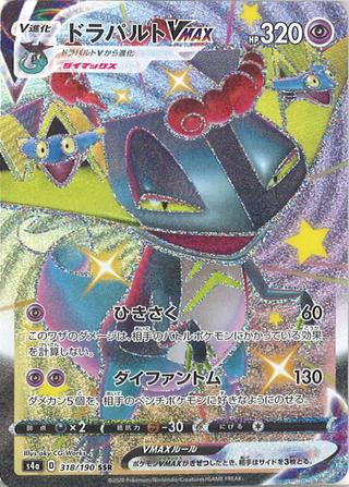 ドラパルトVMAX[SSR][S4a/318/190]