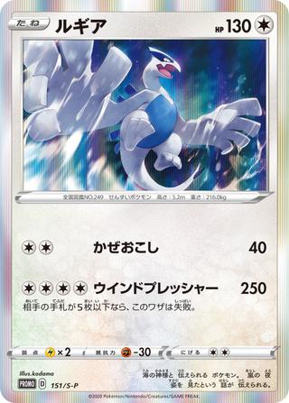 ルギア[151/S-P]