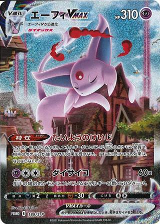 エーフィVMAX[189/S-P][SA]