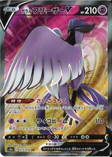 ガラルフリーザーV[SR][S5a/073/070]