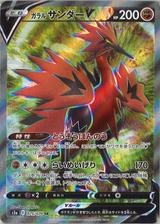 ガラルサンダーV[SR][S5a/075/070]