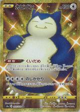 カビゴン[UR][S5a/093/070]