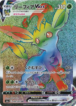 リーフィアVMAX[HR][S6a/088/069]