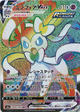 ニンフィアVMAX[HR][S6a/092/069]