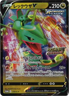 レックウザV[210/S-P]
