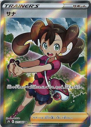 サナ[SR][S7R/077/067]