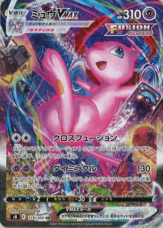 ミュウVMAX[HR/SA][S8/119/100]