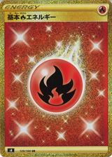 基本炎エネルギー[UR][S8/129/100]