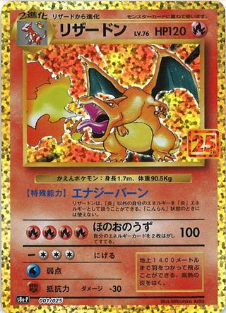 リザードン[25th][S8a-P/001/025]