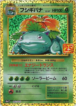 フシギバナ[25th][S8a-P/002/025]