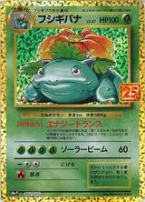 フシギバナ[25th][S8a-P/002/025]