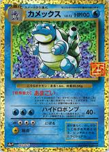 カメックス[25th][S8a-P/003/025]