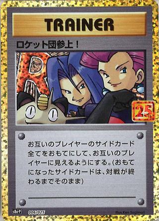 ロケット団参上![25th][S8a-P/006/025]