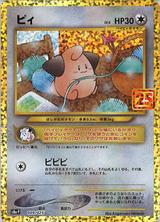 ピィ[25th][S8a-P/009/025]