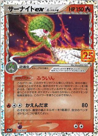 サーナイトex-デルタ種[25th][S8a-P/015/025]