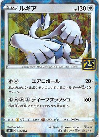 ルギア[ミラー][S8a/005/028]