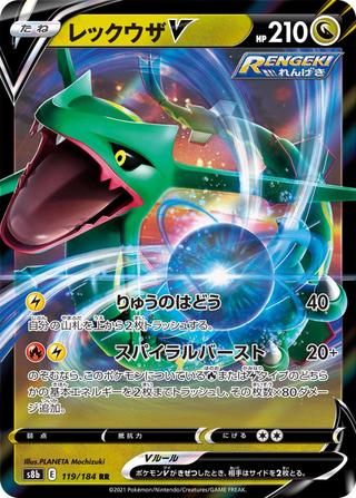 レックウザV[RR][S8b/119/184]