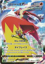 バシャーモVMAX[CSR][S8b/217/184]