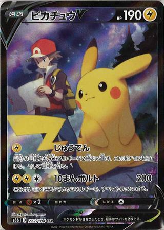 ピカチュウV[CSR][S8b/222/184]