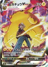 ピカチュウVMAX[CSR][S8b/223/184]