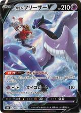 ガラルフリーザーV[CSR][S8b/230/184]