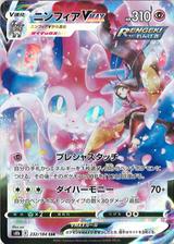 ニンフィアVMAX[CSR][S8b/232/184]