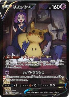 ミミッキュV[CSR][S8b/233/184]