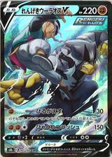 れんげきウーラオスV[CSR][S8b/240/184]