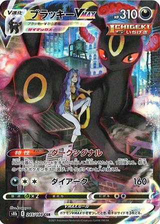 ブラッキーVMAX[CSR][S8b/245/184]