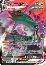 レックウザVMAX[CSR][S8b/252/184]