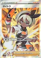 サイトウ[SR][S8b/261/184]